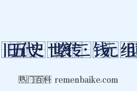 旧五代史·世袭传二·钱元瓘组词是什么意思的图片